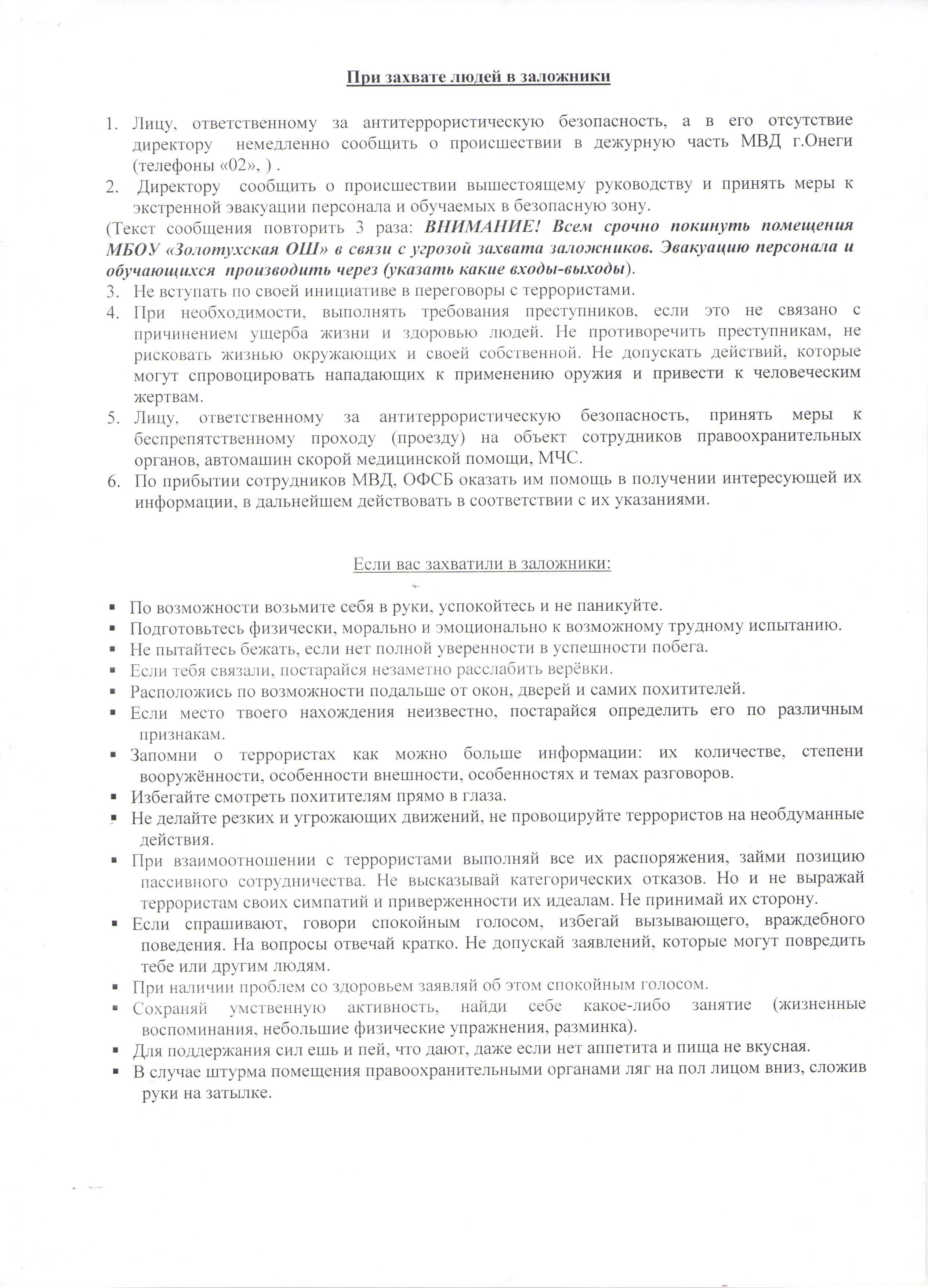 Инструкция о действиях должностного лица при угрозе совершения или  совершения тер.акта