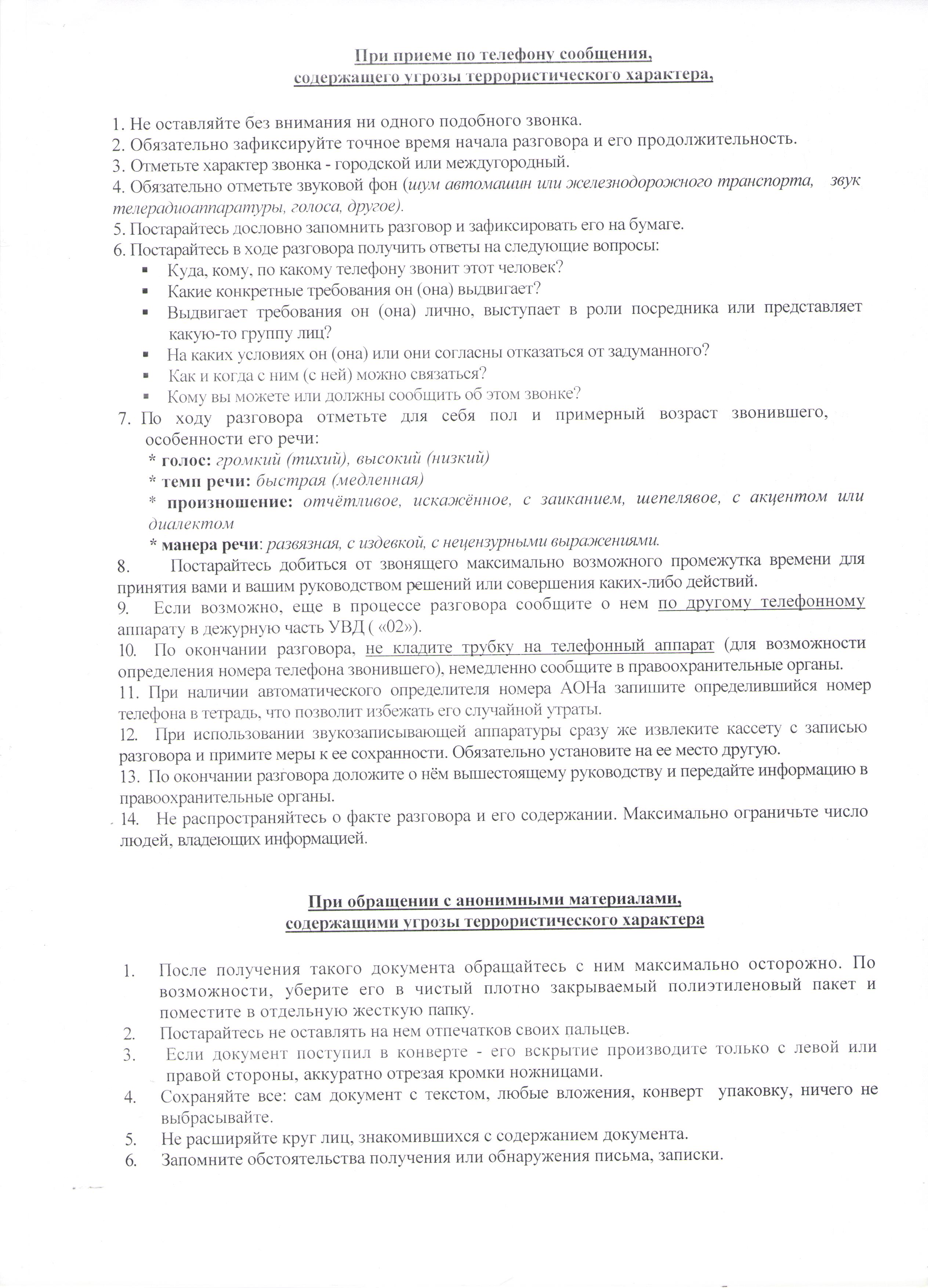 Инструкция о действиях должностного лица при угрозе совершения или  совершения тер.акта